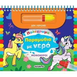 susaeta Πολύχρωμα Παραμύθια με Νερό: Μονόκεροι 2496 9786182240434