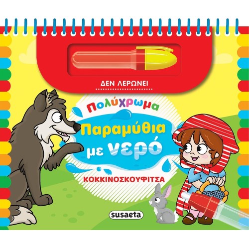 susaeta Πολύχρωμα Παραμύθια με Νερό: Κοκκινοσκουφίτσα 2498 9786182240458