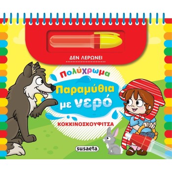 susaeta Πολύχρωμα Παραμύθια με Νερό: Κοκκινοσκουφίτσα 2498 9786182240458