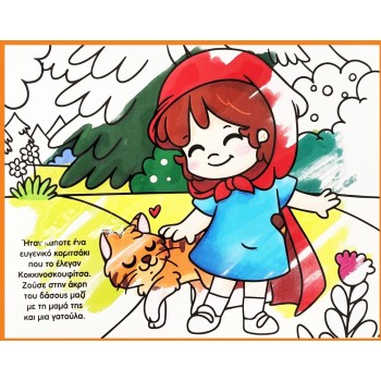 susaeta Πολύχρωμα Παραμύθια με Νερό: Κοκκινοσκουφίτσα 2498 9786182240458