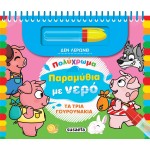 susaeta Colorful Tales With Water: The Three Pigs 2499 9786182240465