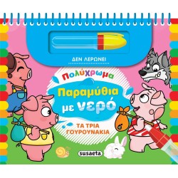 susaeta Πολύχρωμα Παραμύθια με Νερό: Τα Τρία Γουρουνάκια 2499 9786182240465