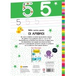 susaeta Βιβλίο Πρώτης Γραφής: Οι Αριθμοί 2325 9789606178771