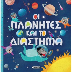susaeta Οι Πλανήτες και το Διάστημα 2422 9789606179723
