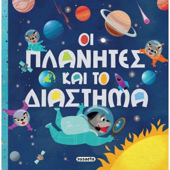 susaeta Οι Πλανήτες και το Διάστημα 2422 9789606179723