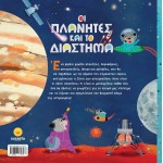 susaeta Οι Πλανήτες και το Διάστημα 2422 9789606179723