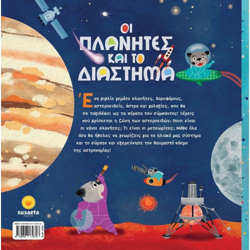 susaeta Οι Πλανήτες και το Διάστημα 2422 9789606179723