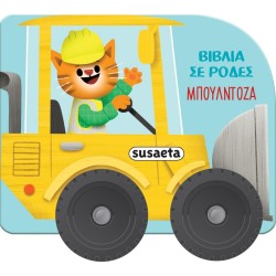 susaeta Βιβλία σε Ρόδες: Μπουλντόζα 2481 9786182240298