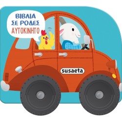 susaeta Books on Wheels: Car 2483 9786182240311