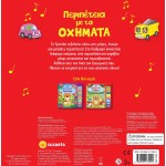susaeta 8 Ήχοι: Περιπέτεια με τα Οχήματα 2409 9789606179594