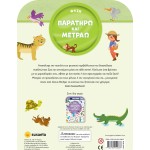 susaeta Παρατηρώ και Μετράω: Φύση 2519 9786182240663