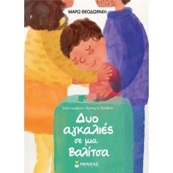 ΜΙΝΩΑΣ Σύγχρονο Παραμύθι: Δύο Αγκαλιές σε μια Βαλίτσα 14445 9786180252651