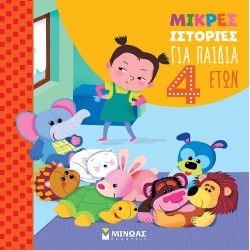 ΜΙΝΩΑΣ Μικρές Ιστορίες: Μικρές Ιστορίες για Παιδιά 4 Ετών 14444 9786180252637