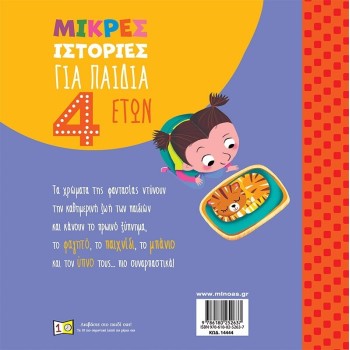 ΜΙΝΩΑΣ Μικρές Ιστορίες: Μικρές Ιστορίες για Παιδιά 4 Ετών 14444 9786180252637