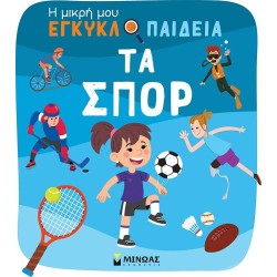 ΜΙΝΩΑΣ Η Μικρή μου Εγκυκλοπαίδεια: Τα Σπορ 1388 9786180252538