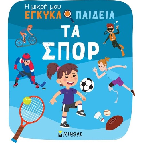 ΜΙΝΩΑΣ Η Μικρή μου Εγκυκλοπαίδεια: Τα Σπορ 1388 9786180252538