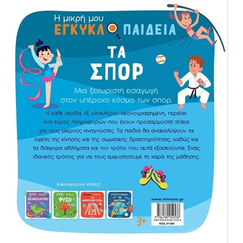ΜΙΝΩΑΣ Sports 1388 9786180252538