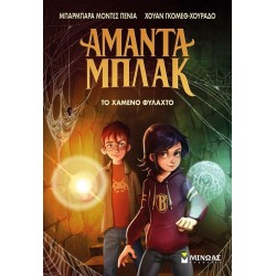 ΜΙΝΩΑΣ Αμάντα Μπλακ: Το Χαμένο Φυλαχτό 21033 9786180251227