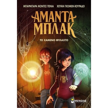 ΜΙΝΩΑΣ The Lost Amulet 21033 9786180251227