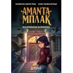 ΜΙΝΩΑΣ Αμάντα Μπλακ: Μια Επικίνδυνη Κληρονομιά 21032 9786180221794