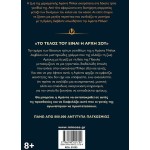 ΜΙΝΩΑΣ A Dangerous Legacy 21032 9786180221794