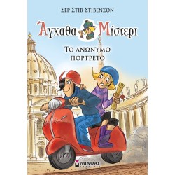 ΜΙΝΩΑΣ Άγκαθα Μίστερι: Το Ανώνυμο Πορτρέτο 22476 9786180220506