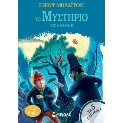 ΜΙΝΩΑΣ The Mystery of the Mansion 22432 9786180226164