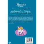 ΜΙΝΩΑΣ The Mystery of the Mansion 22432 9786180226164