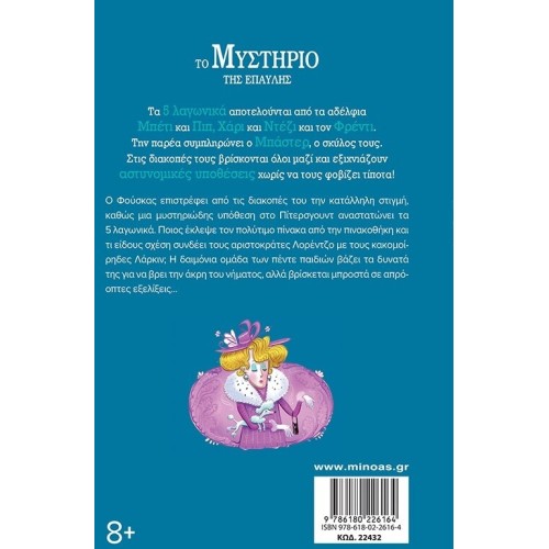 ΜΙΝΩΑΣ The Mystery of the Mansion 22432 9786180226164