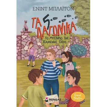 ΜΙΝΩΑΣ Τα 5 Λαγωνικά: Το Μυστήριο της Χαμένης Γάτας 22424 9786180217124