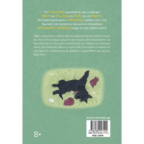 ΜΙΝΩΑΣ The Mystery of the Lost Cat 22424 9786180217124