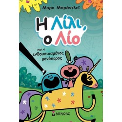 ΜΙΝΩΑΣ Lily, Leo and the Excited Unicorn 17075 9786180252149
