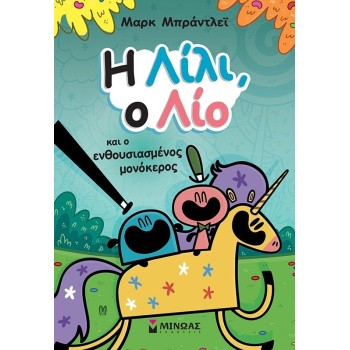 ΜΙΝΩΑΣ Lily, Leo and the Excited Unicorn 17075 9786180252149