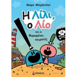 ΜΙΝΩΑΣ Λίλι και Λίο: Η Λίλι, ο Λίο και οι Θυμωμένοι Πειρατές 17074 9786180252132