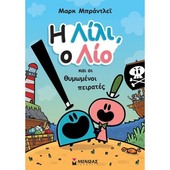 ΜΙΝΩΑΣ Λίλι και Λίο: Η Λίλι, ο Λίο και οι Θυμωμένοι Πειρατές 17074 9786180252132