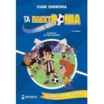 ΜΙΝΩΑΣ Τα Παιχτρόνια: Τα Παιχτρόνια, Πάμε για το Κύπελλο! 4 17067 9786180225877