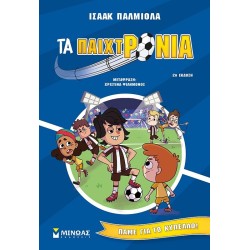 ΜΙΝΩΑΣ Τα Παιχτρόνια: Τα Παιχτρόνια, Πάμε για το Κύπελλο! 4 17067 9786180225877