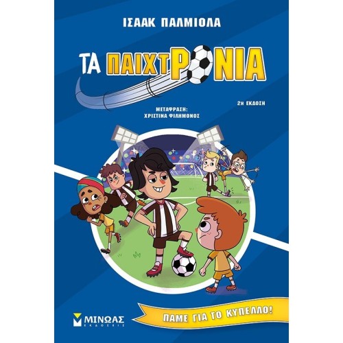 ΜΙΝΩΑΣ Τα Παιχτρόνια: Τα Παιχτρόνια, Πάμε για το Κύπελλο! 4 17067 9786180225877