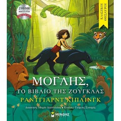 ΜΙΝΩΑΣ Κλασικοί Θησαυροί: Μόγλης, Το Βιβλίο της Ζούγκλας 14410 9786180252606