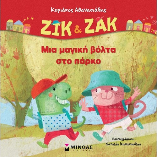 ΜΙΝΩΑΣ Ζικ & Ζακ: Ζικ and Ζακ, Μια Μαγική Βόλτα στο Πάρκο 14392 9786180251036