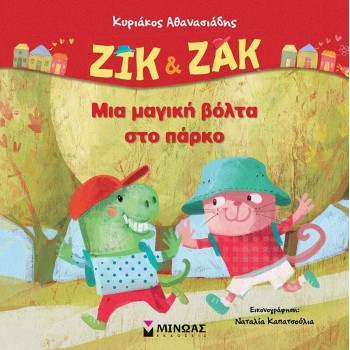 ΜΙΝΩΑΣ Zick and Zack, A Magical Walk in the Park 14392 9786180251036
