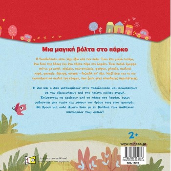 ΜΙΝΩΑΣ Ζικ & Ζακ: Ζικ and Ζακ, Μια Μαγική Βόλτα στο Πάρκο 14392 9786180251036