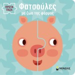 ΜΙΝΩΑΣ Πρώτα Παζλ: Φατσούλες με ζώα της Φάρμας 4137 9786180252569