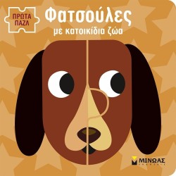 ΜΙΝΩΑΣ Πρώτα Παζλ: Φατσούλες με Κατοικίδια ζώα 4136 9786180252552