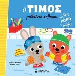 ΜΙΝΩΑΣ Ο Τίμος: O Τίμος Μαθαίνει Κολύμπι 14447 9786180253030