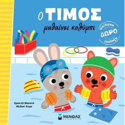 ΜΙΝΩΑΣ Timos Learns to Swim 14447 9786180253030