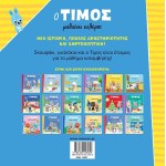 ΜΙΝΩΑΣ Ο Τίμος: O Τίμος Μαθαίνει Κολύμπι 14447 9786180253030