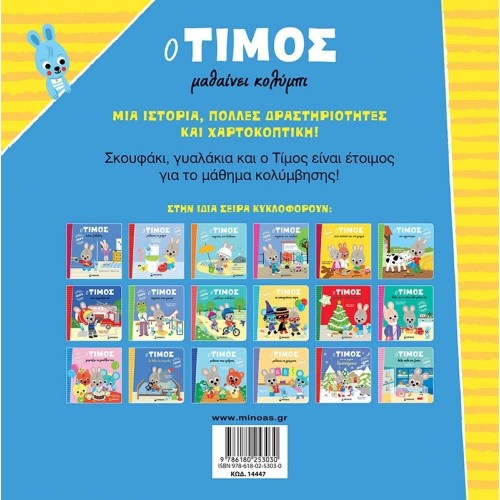 ΜΙΝΩΑΣ Ο Τίμος: O Τίμος Μαθαίνει Κολύμπι 14447 9786180253030