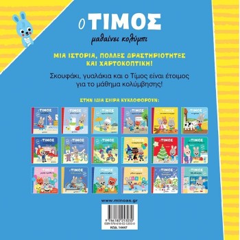 ΜΙΝΩΑΣ Ο Τίμος: O Τίμος Μαθαίνει Κολύμπι 14447 9786180253030