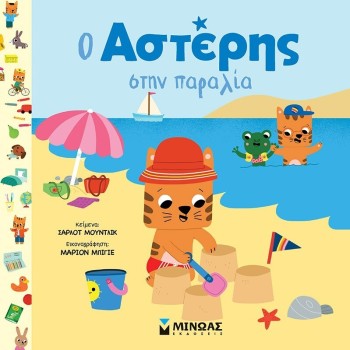 ΜΙΝΩΑΣ Αστέρης: Ο Αστέρης Στην Παραλία 14399 9786180252477